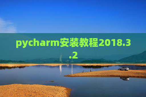 pycharm安装教程2018.3.2