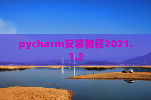 pycharm安装教程2021.1.2