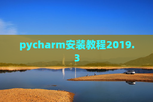 pycharm安装教程2019.3
